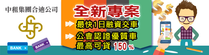 中租迪和貸款專案