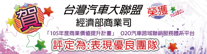 台灣汽車大聯盟榮獲 經濟部商業司 「105年度商業價值提升計畫」  O2O汽車跨域聯銷服務體系平台