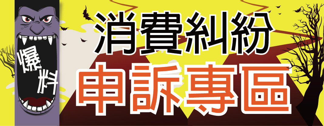 消費糾紛申訴專區