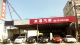 東達汽車商行